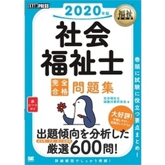 福祉教科書 社会福祉士 完全合格問題集 2020年版