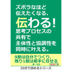 ズボラなほど伝えたくなる、伝わる！思考プロセスの共有で主体性と協調性を同時に叶える。20分で読めるシリーズ