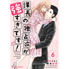 課長の独占欲が強すぎです！6巻