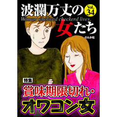 波瀾万丈の女たち賞味期限切れ・オワコン女　Vol.34