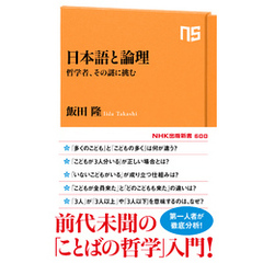 日本語と論理　哲学者、その謎に挑む