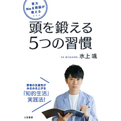 東大Ｎｏ．１頭脳が教える　頭を鍛える５つの習慣