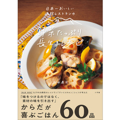 日本一おいしい病院レストランの　野菜たっぷり　長生きレシピ