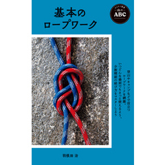 ヤマケイ新書 山のABC 基本のロープワーク
