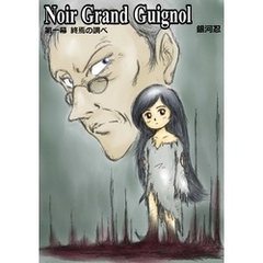 Noir Grand Guignol　第一幕　終焉の調べ
