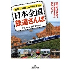 日本全国 鉄道さんぽ