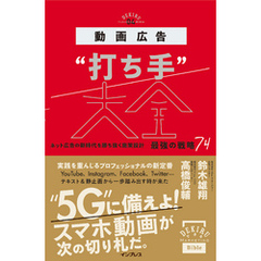 動画広告“打ち手”大全 ネット広告の新時代を勝ち抜く施策設計 最強の戦略74