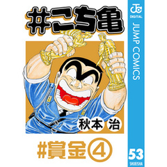 こち亀53 通販 セブンネットショッピング オムニ7