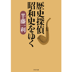 歴史探偵 昭和史をゆく