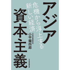 アジア資本主義 危機から浮上する新しい経済