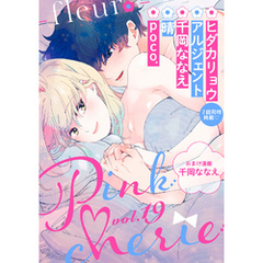 Pinkcherie　vol.19 -fleur-【雑誌限定漫画付き】