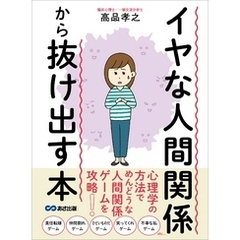 イヤな人間関係から抜け出す本―――心理学の方法でめんどうな人間関係ゲームを攻略！