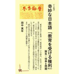 奇妙な日本語「教育を受ける権利」
