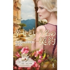 幸せという名の契約【ハーレクイン・プレゼンツ作家シリーズ別冊版】