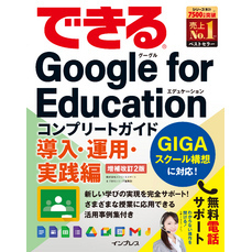 できるGoogle for Education コンプリートガイド 導入・運用・実践編 増補改訂2版