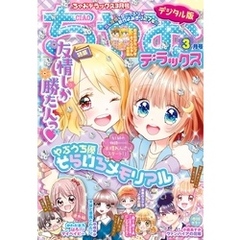 ちゃおデラックス2021年3月号(2021年1月20日発売)