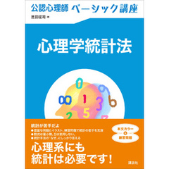公認心理師ベーシック講座　心理学統計法