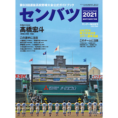 サンデー毎日増刊　センバツ２０２１　第９３回選抜高校野球大会公式ガイドブック