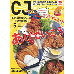 シティ情報ふくしま 2021年5月号