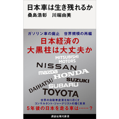 日本車は生き残れるか