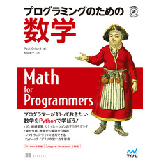 プログラミングのための数学