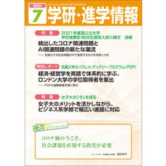 学研・進学情報 2021年7月号