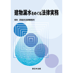 建物漏水をめぐる法律実務