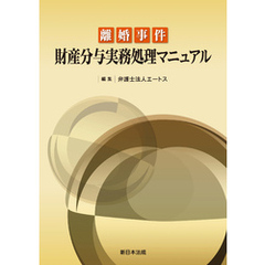 離婚事件 財産分与実務処理マニュアル