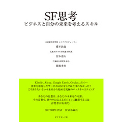ＳＦ思考―――ビジネスと自分の未来を考えるスキル