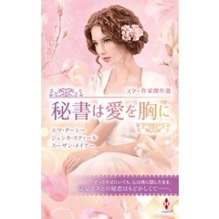 スター作家傑作選～秘書は愛を胸に～