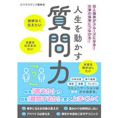 人生を動かす質問力