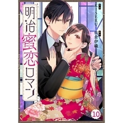 Berry’sFantasy明治蜜恋ロマン10巻