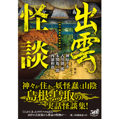 出雲怪談