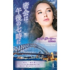 密会は午後の七時に【ハーレクイン・プレゼンツ作家シリーズ別冊版】