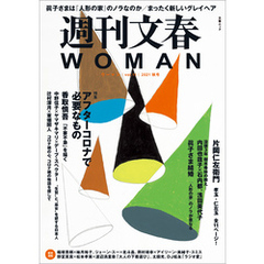 週刊文春 WOMAN vol.11  2021秋号