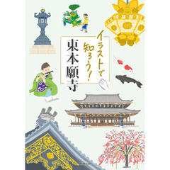 イラストで知ろう！東本願寺