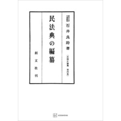 法制史論集４：民法典の編纂