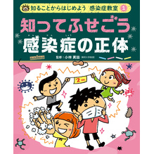 知ることからはじめよう　感染症教室　知ってふせごう　感染症の正体