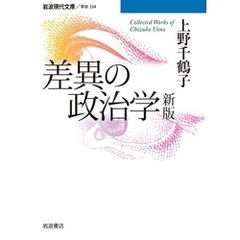 差異の政治学　新版