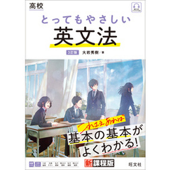 高校 とってもやさしい英文法 ３訂版（音声DL付）