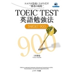 TOEIC(R)TEST英語勉強法TARGET900【音声DL付】