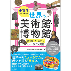 小学生のための世界の美術館・博物館 知識が広がるミュージアム案内