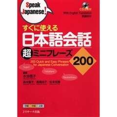 すぐに使える日本語会話 超ミニフレーズ200【音声DL付】