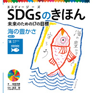 ＳＤＧｓのきほん　未来のための１７の目標　海の豊かさ　目標１４