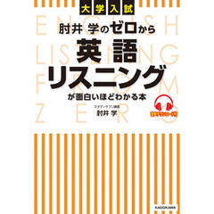 大学入試 肘井学の ゼロから英語リスニングが面白いほどわかる本 音声ダウンロード付