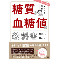 イラスト図解　1番わかりやすい糖質と血糖値の教科書