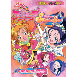 ふたりは プリキュア スプラッシュスター（4） 通販｜セブン