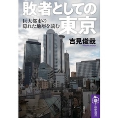 敗者としての東京　──巨大都市の「隠れた地層」を読む