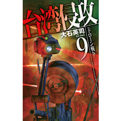 台湾侵攻９　ドローン戦争