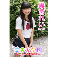 美少女学園　黒宮れい　Part.37